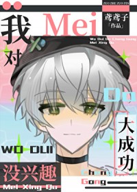 [����] �ҶԴ�ɹ�û����Ȥ2