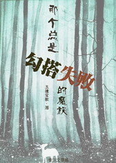 �Ǹ����ǹ���ʧ�ܵ�ħ��