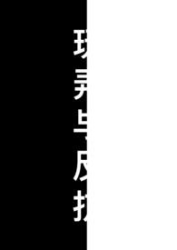 ��Ū�뷴����1v1 ΢�ӣͣ�