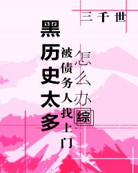 ����ʷ̫�౻��������ô��