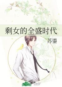 ʣŮ��ȫʢʱ��