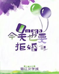 Omega����ҲҪ�ܻ�