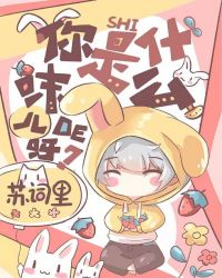 ����ʲôζ����ѽ