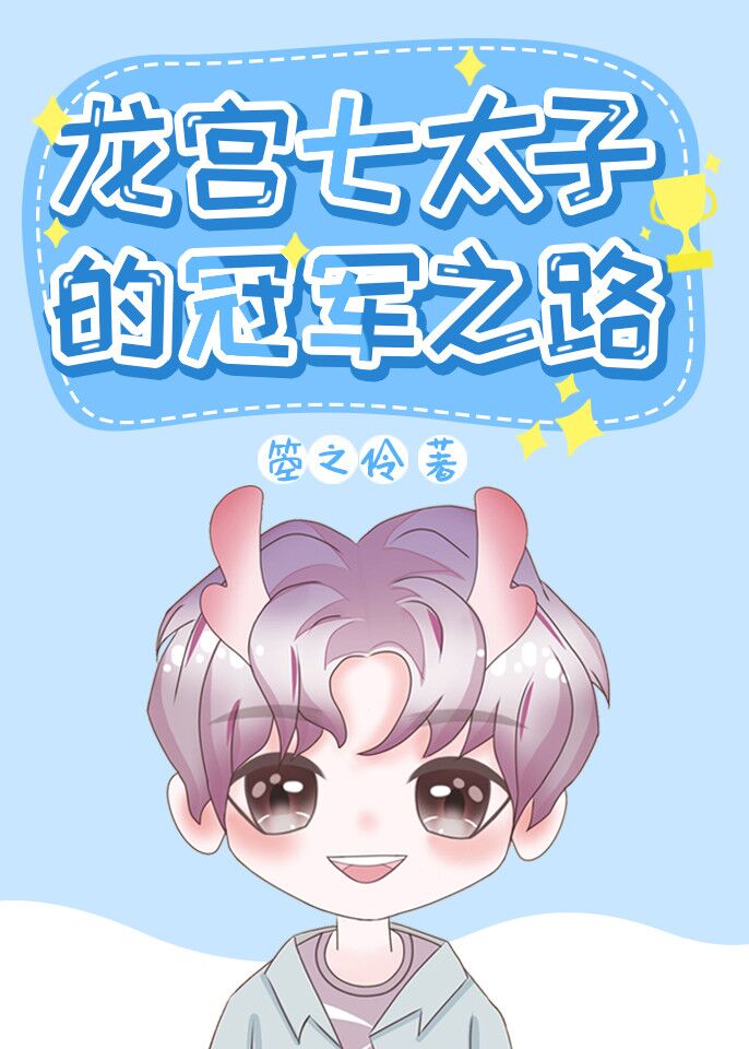 [����]������̫�ӵĹھ�֮·