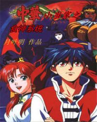 �л�С����֮ʳ��ϵͳ